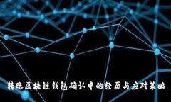 轉(zhuǎn)賬區(qū)塊鏈錢包確認中的