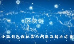 小狐錢(qián)包圖標(biāo)顯示問(wèn)題及