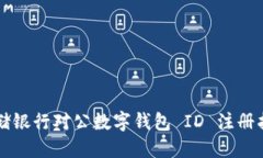 郵儲銀行對公數(shù)字錢包 