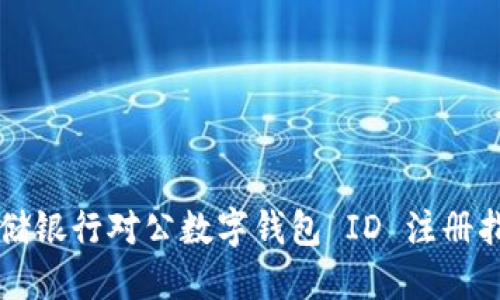 郵儲(chǔ)銀行對(duì)公數(shù)字錢包 ID 注冊(cè)指南