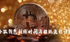 小狐錢包到賬時(shí)間與提現(xiàn)