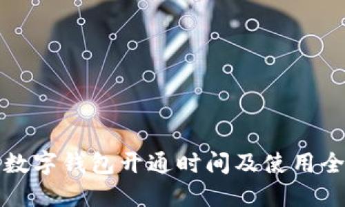 湖南數(shù)字錢(qián)包開(kāi)通時(shí)間及使用全指南