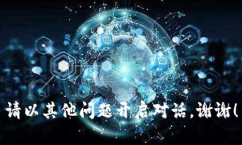 請以其他問題開啟對話。謝謝！