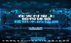 小狐錢包里的BNB消失了？