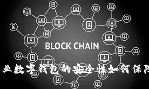 企業(yè)數(shù)字錢包的安全性如何保障？