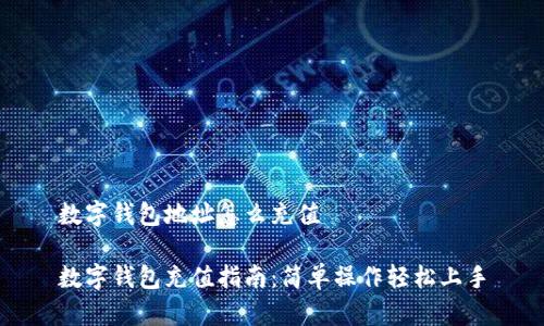 數(shù)字錢包地址怎么充值

數(shù)字錢包充值指南：簡(jiǎn)單操作輕松上手