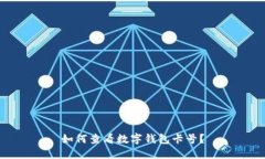 如何查看數(shù)字錢包卡號(hào)？