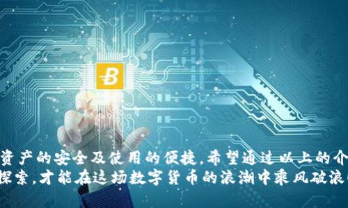區(qū)塊鏈錢包怎么切換：簡單操作指南與技巧

區(qū)塊鏈錢包, 切換, 數(shù)字貨幣/guanjianci

引言：區(qū)塊鏈錢包的重要性
在當今數(shù)字貨幣迅速發(fā)展的時代，區(qū)塊鏈錢包作為存儲和管理虛擬資產(chǎn)的工具，扮演著不可或缺的角色。無論是比特幣、以太坊還是其他的數(shù)字貨幣，錢包的選擇和使用都直接關(guān)系到用戶的資產(chǎn)安全和交易便利性。隨著不同錢包之間的功能、界面、費用等差異，越來越多的用戶出現(xiàn)了需要在不同錢包之間切換的需求。那么，如何有效地切換區(qū)塊鏈錢包呢？

切換區(qū)塊鏈錢包的原因與場景
每個區(qū)塊鏈錢包都有其獨特的功能和優(yōu)勢。有些錢包因其安全性和私密性受到青睞，而另一些錢包則因其多樣化的功能和便捷性而被用戶選擇。這種選擇的多樣性帶來了一個問題：用戶在何種情況下需要切換錢包？
例如，用戶在某次交易中發(fā)現(xiàn)當前錢包的轉(zhuǎn)賬費用過高，可能會因此考慮切換到另一個費用更低的錢包。同時，用戶也可能因為某個錢包的界面不夠友好，而想要尋找更易于使用的替代方案。再者，一些新興的 DeFi 項目（去中心化金融）可能只支持特定錢包，迫使用戶進行切換。不論出于何種原因，了解錢包如何切換顯得至關(guān)重要！

區(qū)塊鏈錢包的類型
在探討如何切換錢包之前，我們需要先了解不同種類的區(qū)塊鏈錢包。一般來說，區(qū)塊鏈錢包可以分為以下幾種類型：
1. **熱錢包**：此類錢包通常在線使用，便于快速交易與支付，非常適合日常使用。常見的有交易所錢包和移動應(yīng)用錢包。
2. **冷錢包**：冷錢包是離線存儲的，安全性較高。它們通常用于長期存儲重要資產(chǎn)，例如硬件錢包和紙錢包。
3. **桌面錢包**：這種錢包安裝在個人電腦上，用戶能夠完全掌控自己的私鑰，適合經(jīng)常進行較大額交易的人。
4. **移動錢包**：適合日常小額交易，便于隨時隨地進行支付。
了解這些錢包的性質(zhì)，對于選擇和切換錢包都是相當重要的，不同的錢包適合不同的使用場景！

如何切換區(qū)塊鏈錢包：步驟詳解
那么，當你決定切換錢包時，該如何操作呢？以下是一些簡單易懂的步驟，確保你能夠順利切換錢包而不丟失資產(chǎn)：

h41. 準備新錢包/h4
首先，選擇一個適合你需求的新錢包。確保該錢包支持你想要存入的數(shù)字貨幣，并且在社區(qū)中有良好的口碑和反饋。下載或創(chuàng)建新錢包時，請確保記錄下助記詞或私鑰，這是保護你資產(chǎn)的關(guān)鍵！

h42. 備份舊錢包/h4
在切換之前，確保你已經(jīng)備份了舊錢包的所有數(shù)據(jù)。這一步至關(guān)重要，以防你需要訪問舊錢包時丟失資金！很多錢包會提供備份功能，利用好這個功能吧！

h43. 轉(zhuǎn)移資產(chǎn)/h4
在你的新錢包創(chuàng)建完成后，接下來就是將資產(chǎn)從舊錢包轉(zhuǎn)移到新錢包。對于大部分錢包來說，只需輸入新錢包的地址，選擇你想要轉(zhuǎn)移的幣種和數(shù)量，確認轉(zhuǎn)賬即可。這個過程可能需要一些時間，根據(jù)區(qū)塊鏈網(wǎng)絡(luò)的擁堵情況，耐心等待！

h44. 確認交易狀態(tài)/h4
轉(zhuǎn)賬完成后，建議你在區(qū)塊鏈瀏覽器中查看交易狀態(tài)，確保資產(chǎn)已安全存入新錢包。這一步非常重要，它能讓你更加安心，以后也能更自信地使用新錢包！

h45. 了解新錢包的使用說明/h4
每個錢包的界面與功能各有不同，熟悉新錢包的操作是確保你使用流暢的關(guān)鍵。花時間去研究它的功能，了解如何進行交易、收款及其他相關(guān)操作！

切換錢包時的安全注意事項
在切換區(qū)塊鏈錢包的過程中，安全是首要考慮的因素！以下是一些安全建議，幫助你在切換的過程中保護好自己的資產(chǎn)：
- **不輕信他人**：在選擇新錢包時，選擇正規(guī)渠道下載，避免下載不明來源的軟件，以免受到網(wǎng)絡(luò)釣魚攻擊！
- **時刻注意私鑰和助記詞的安全**：無論使用何種錢包，保護好你的私鑰和助記詞是至關(guān)重要的，它們就像是你資產(chǎn)的“鑰匙”，切忌泄露！
- **小額轉(zhuǎn)賬測試**：在大量資產(chǎn)轉(zhuǎn)移之前，先進行小額測試轉(zhuǎn)賬是一個明智之舉，確保新錢包能正常使用！

總結(jié)：切換錢包的必要性與未來展望
在這個快速發(fā)展的數(shù)字貨幣世界中，靈活地適應(yīng)新變化是每個投資者必須具備的能力。切換區(qū)塊鏈錢包雖然在技術(shù)層面上并沒有太高的門檻，但卻關(guān)系到資產(chǎn)的安全及使用的便捷。希望通過以上的介紹，能夠幫助你更好地理解如何切換區(qū)塊鏈錢包的過程。
記住，持續(xù)學(xué)習(xí)和保持對安全的警覺，才能在這個充滿機會與風(fēng)險的市場中立于不敗之地。多么令人振奮的旅程啊！無論你是新手還是資深玩家，只有不斷探索，才能在這場數(shù)字貨幣的浪潮中乘風(fēng)破浪！