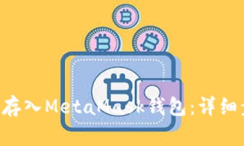 如何將ETH安全存入MetaMask錢包：詳細(xì)步驟與注意事項(xiàng)