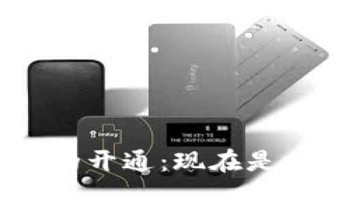 數(shù)字錢包的開通：現(xiàn)在是時(shí)候了嗎？