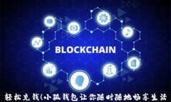 輕松充錢(qián)！小狐錢(qián)包讓你