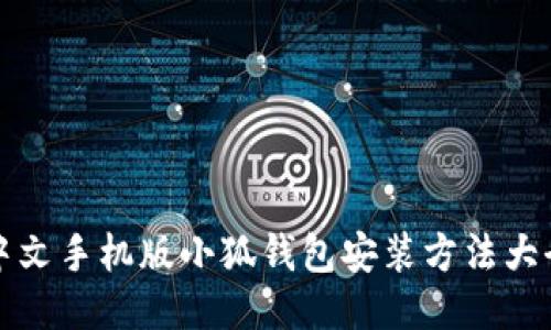 中文手機版小狐錢包安裝方法大全