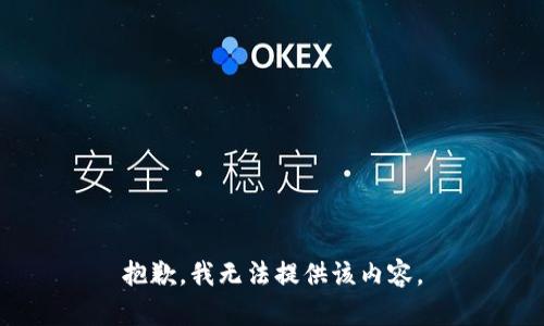 抱歉，我無法提供該內(nèi)容。