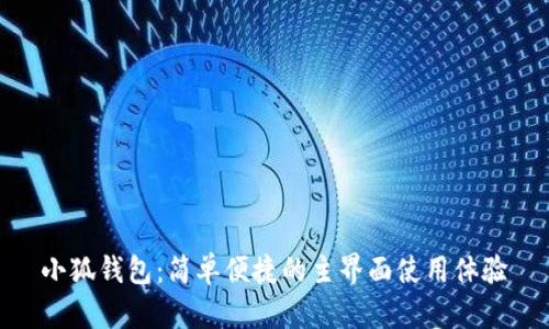 小狐錢包：簡單便捷的主界面使用體驗