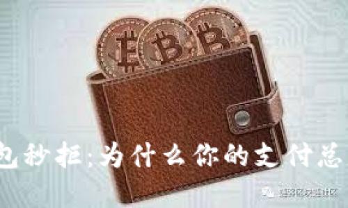 數(shù)字錢包秒拒：為什么你的支付總是失??？