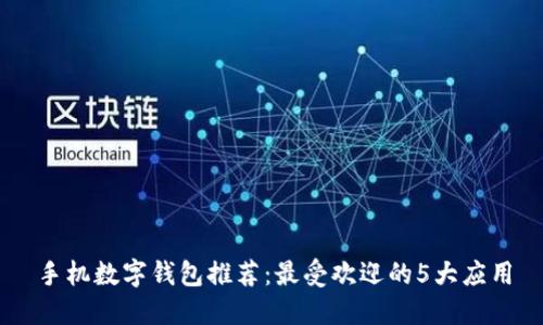 手機(jī)數(shù)字錢(qián)包推薦：最受歡迎的5大應(yīng)用