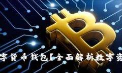 要不要配置數(shù)字貨幣錢(qián)包
