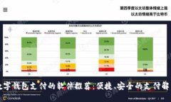 支持?jǐn)?shù)字錢(qián)包支付的軟件