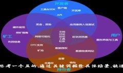 思考一個且的，通過關(guān)鍵