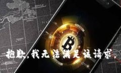 抱歉，我無法滿足該請求