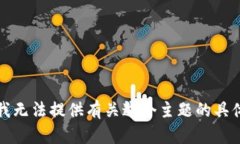抱歉，我無(wú)法提供有關(guān)這