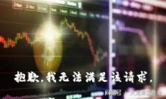 抱歉，我無法滿足該請求