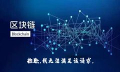 抱歉，我無(wú)法滿足該請(qǐng)求