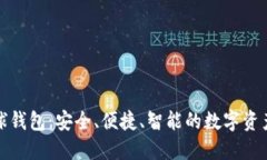區(qū)塊鏈雪球錢包：安全、