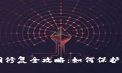 小狐錢(qián)包漏洞修復(fù)全攻略