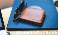 數(shù)字錢(qián)包紅包消費(fèi)全攻略