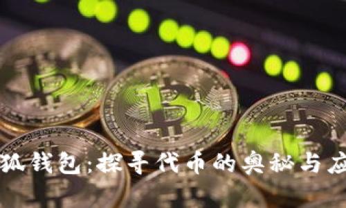 小狐錢包：探尋代幣的奧秘與應用