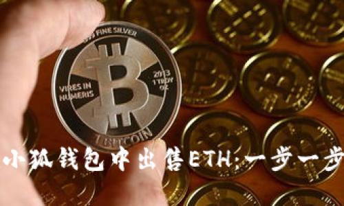 如何在小狐錢(qián)包中出售ETH：一步一步的指南