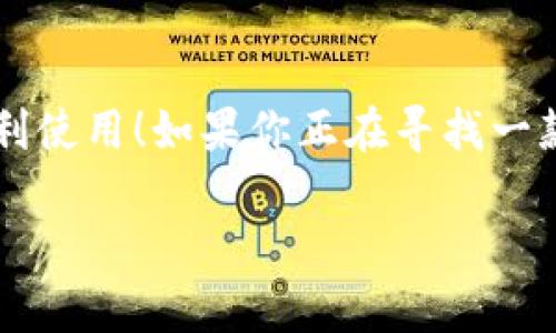 小狐錢包有用戶名嗎 是一個(gè)很好的問題。小狐錢包（XiaoHu Wallet）是一種越來越流行的數(shù)字錢包服務(wù)，它不僅方便易用，還在一定程度上保障了用戶的資金安全。那么，小狐錢包是否需要用戶名呢？讓我們一起來詳細(xì)探討一下。

什么是小狐錢包？
小狐錢包是一款致力于為用戶提供便捷的數(shù)字資產(chǎn)管理服務(wù)的應(yīng)用。用戶可以通過小狐錢包進(jìn)行電子貨幣的存儲(chǔ)、轉(zhuǎn)賬、支付以及在線購物等功能。由于其使用簡(jiǎn)單，安全性高，越來越多的人選擇使用小狐錢包來管理自己的數(shù)字資產(chǎn)。

小狐錢包的注冊(cè)與登錄
在使用小狐錢包之前，用戶需要進(jìn)行注冊(cè)。在注冊(cè)時(shí)，用戶通常需要提供一些個(gè)人信息，包括手機(jī)號(hào)或電子郵箱地址。與一些傳統(tǒng)的網(wǎng)絡(luò)服務(wù)不同，小狐錢包并不一定需要用戶名這一概念。相當(dāng)一部分用戶會(huì)直接使用手機(jī)號(hào)或郵箱作為登錄憑證，這不僅簡(jiǎn)化了過程，還降低了用戶需要記憶的信息量。

用戶名的意義
在許多網(wǎng)絡(luò)服務(wù)中，用戶名是用戶身份的象征，它使得用戶能夠在平臺(tái)上有更好的個(gè)性化表現(xiàn)。但在小狐錢包中，因?yàn)殄X包的主要功能是進(jìn)行金錢交易和資產(chǎn)管理，用戶名的需求并不那么強(qiáng)烈。用戶通過手機(jī)號(hào)或郵箱進(jìn)行身份驗(yàn)證和登錄，已經(jīng)能夠滿足大多數(shù)人的使用需求。不過，未來如果小狐錢包計(jì)劃推出社交功能，或許會(huì)考慮加入用戶名的功能。

小狐錢包的安全性
安全性是用戶在選擇數(shù)字錢包時(shí)必須要考慮的因素。小狐錢包采用了多重安全措施，包括數(shù)據(jù)加密、雙因素身份驗(yàn)證等，來保障用戶的資產(chǎn)安全。即使沒有用戶名這一部分的管理，平臺(tái)依然通過手機(jī)號(hào)或郵箱來確保每個(gè)用戶的身份唯一性和資料安全性。

用戶體驗(yàn)的
在沒有用戶名的情況下，小狐錢包仍然致力于提供優(yōu)質(zhì)的用戶體驗(yàn)。用戶界面友好，功能清晰易懂，大多數(shù)人都能夠在短時(shí)間內(nèi)掌握小狐錢包的使用方法。這種便利性正是小狐錢包能夠迅速獲得用戶信任的重要原因之一！

關(guān)于匿名性
許多數(shù)字錢包服務(wù)為用戶提供了相對(duì)的匿名性，而小狐錢包也不例外。當(dāng)用戶通過手機(jī)號(hào)注冊(cè)時(shí)，對(duì)外顯示的信息較少，這為用戶提供了隱私保護(hù)。這一點(diǎn)，使得許多注重個(gè)人隱私的用戶更傾向于選擇小狐錢包。多么令人振奮的選擇呀！

未來展望
隨著數(shù)字貨幣的普及以及區(qū)塊鏈技術(shù)的發(fā)展，用戶對(duì)錢包的需求將日益增加。小狐錢包未來有可能會(huì)增加更多個(gè)性化的功能，比如允許用戶設(shè)置個(gè)性化的用戶名、增加社交功能等。這對(duì)于提高用戶黏性，將會(huì)是一個(gè)非常好的選擇。同時(shí)，這一發(fā)展方向也可能使得小狐錢包在競(jìng)爭(zhēng)激烈的市場(chǎng)中占據(jù)更有利的位置。

總結(jié)
通過以上分析，我們可以得出結(jié)論：小狐錢包的確是一個(gè)便捷安全的數(shù)字錢包，雖然它在注冊(cè)時(shí)沒有要求用戶提供用戶名，但這并不影響其功能的強(qiáng)大與用戶的便利使用！如果你正在尋找一款安全、易用的數(shù)字錢包，小狐錢包無疑是一個(gè)值得考慮的選項(xiàng)。在這樣一個(gè)快速發(fā)展的數(shù)字經(jīng)濟(jì)時(shí)代，能夠有效管理自己的數(shù)字資產(chǎn)，真的是一件令人振奮的事情！

這樣的情況下，您還有其他關(guān)于小狐錢包的疑問嗎？