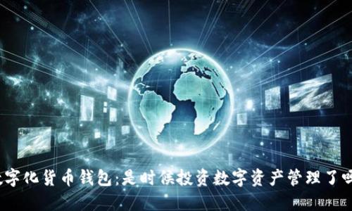 數(shù)字化貨幣錢包：是時(shí)候投資數(shù)字資產(chǎn)管理了嗎？