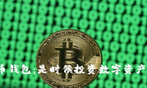 數(shù)字化貨幣錢包：是時(shí)候投資數(shù)字資產(chǎn)管理了嗎？