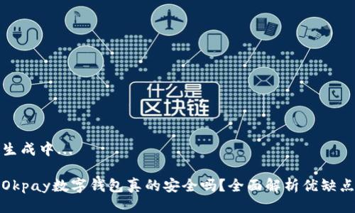生成中...

Okpay數(shù)字錢包真的安全嗎？全面解析優(yōu)缺點