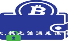 抱歉，我無(wú)法滿足該請(qǐng)求