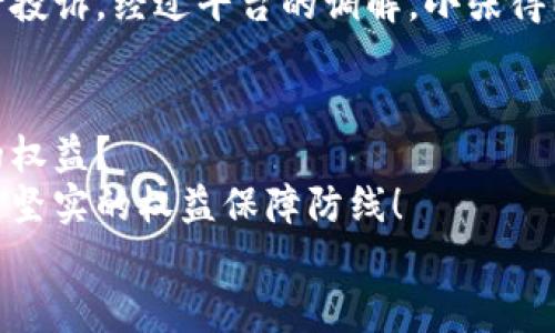 數(shù)字錢包追訴問題：保障用戶權(quán)益的法律探討

數(shù)字錢包, 用戶權(quán)益, 法律問題/guanjianci

引言
在數(shù)字化時代的快速發(fā)展中，數(shù)字錢包作為一種新型的金融工具，逐漸融入了我們生活的方方面面。無論是購物支付，還是轉(zhuǎn)賬匯款，數(shù)字錢包都為我們提供了極大的便利。然而，隨著數(shù)字錢包的普及，隨之而來的法律與安全問題也日益凸顯，尤其是當用戶權(quán)益受到侵犯時，如何追回損失成為了一個不容忽視的話題！

數(shù)字錢包的定義與功能
數(shù)字錢包，顧名思義，是一種電子錢包，其功能不僅限于存儲用戶的支付信息，還支持多種交易活動。用戶可以通過手機應(yīng)用程序進行在線購物、轉(zhuǎn)賬、支付賬單等多種操作，甚至能夠存儲銀行卡信息和個人證件，極大地提升了支付的效率與便捷性。
然而，數(shù)字錢包的便捷背后也隱藏著不少風險。例如，網(wǎng)絡(luò)安全問題、個人信息泄露，以及因操作不當導(dǎo)致的資金損失等情況，常常讓用戶面臨困擾。尤其是在用戶權(quán)益受到侵害或者資金損失后，如何進行有效追訴顯得尤為迫切！

數(shù)字錢包中常見的法律問題
隨著數(shù)字錢包的普及，各類法律問題也已逐漸浮現(xiàn)。以下是一些常見的法律問題：
ul
    listrong用戶隱私泄露：/strong在使用數(shù)字錢包時，用戶的個人信息和交易記錄可能會被不法分子獲取，從而造成用戶隱私的嚴重侵犯！/li
    listrong資金安全問題：/strong如果錢包平臺出現(xiàn)安全漏洞，用戶的資金可能會面臨損失，且這些損失有時難以追回，這無疑讓人心驚膽戰(zhàn)！/li
    listrong交易糾紛：/strong由于數(shù)字錢包的支付流程與傳統(tǒng)支付方式有所不同，許多用戶在遇到交易糾紛時不知如何維權(quán)，導(dǎo)致自己的權(quán)益受到侵害！！/li
/ul

如何保障用戶權(quán)益？
在人工智能與區(qū)塊鏈技術(shù)日益發(fā)展的今天，數(shù)字錢包的安全性與法律保障成為了各方關(guān)注的焦點。為了有效保障用戶權(quán)益，以下是一些建議：
ul
    listrong增強安全防護：/strong數(shù)字錢包平臺應(yīng)加大對安全技術(shù)的投資，采用多重加密、安全認證等手段，提升用戶信息的保護力度。想象一下，若能在購物時享受到絕對的安全感，那多么令人振奮?。?li
    listrong完善用戶權(quán)益保障機制：/strong平臺應(yīng)建立健全用戶投訴、維權(quán)渠道，確保用戶在權(quán)益受到侵害時能及時獲得支持與幫助。及時回應(yīng)每一位用戶的權(quán)益訴求，這本身就是對用戶最大的尊重與保護！/li
    listrong提高法律意識與風險教育：/strong用戶自身也應(yīng)增強法律意識，了解使用數(shù)字錢包可能面臨的風險與糾紛，在進行交易時保持警惕，及時關(guān)注相關(guān)法律法規(guī)的變化。/li
/ul

追訴案例分析
為了更好理解數(shù)字錢包追訴問題，以下將列舉幾個真實的追訴案例，幫助大家更好地認識這一問題的復(fù)雜性及其解決方式。

h4案例一：用戶信息泄露的追訴/h4
小李在某數(shù)字錢包平臺上存入了大量的資金，但不久后，在網(wǎng)絡(luò)上發(fā)現(xiàn)自己的賬戶信息被泄露。小李迅速聯(lián)系了平臺客服，并要求解釋與賠償。經(jīng)過多次溝通，小李了解到該平臺由于某一系統(tǒng)漏洞導(dǎo)致信息被竊取，最終在有關(guān)部門的協(xié)調(diào)下，平臺承諾在一定期限內(nèi)全額賠付小李的損失，并對其賬戶進行全面安全升級！

h4案例二：交易糾紛的維權(quán)/h4
小張通過數(shù)字錢包進行了一筆商品購入，但商品質(zhì)量嚴重不符，導(dǎo)致小張要求退款。在多次與商家溝通無果后，小張選擇通過數(shù)字錢包平臺進行投訴。經(jīng)過平臺的調(diào)解，小張得以順利退款，加之對商家的懲罰措施也讓其他用戶受益，真是一舉多得呀！

結(jié)論
數(shù)字錢包的便利性與風險并存，面對潛在的法律問題與用戶權(quán)益受到的侵害，我們不禁要思考，如何在享受數(shù)字化便利的同時，有效保護自身的權(quán)益？
只有通過不斷完善平臺的安全措施、增強用戶的法律意識、促進法律與金融的融合，才能在數(shù)字錢包快速發(fā)展的道路上，為每一位用戶構(gòu)建一道堅實的權(quán)益保障防線！
未來隨著科技的發(fā)展與法律的完善，數(shù)字錢包的使用將越來越安全，讓我們共同期待那一天的到來吧！多么令人期待的未來！
