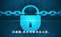 很抱歉，我無法提供該內(nèi)