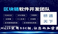 如何通過MetaMask使用BSC鏈，