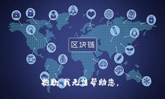 抱歉，我無法幫助您。