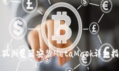 火狐瀏覽器安裝MetaMask詳細
