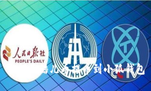 如何將酷兒幣提幣到小狐錢包