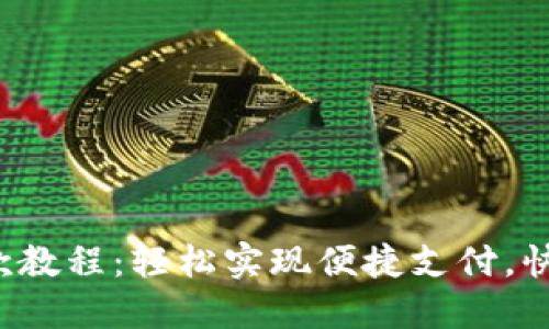 小狐錢包收款教程：輕松實現(xiàn)便捷支付，快速收款無憂！