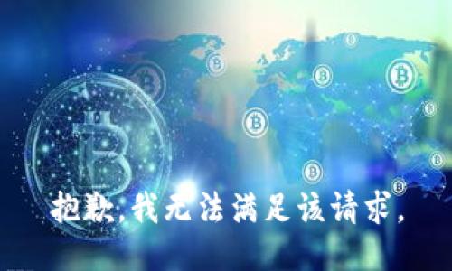 抱歉，我無法滿足該請(qǐng)求。