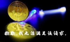 抱歉，我無法滿足該請求