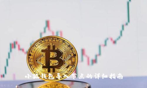 小狐錢(qián)包導(dǎo)入節(jié)點(diǎn)的詳細(xì)指南