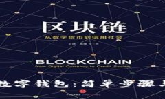 如何注冊(cè)數(shù)字錢包：簡單