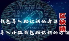 小狐錢包導入助記詞的方