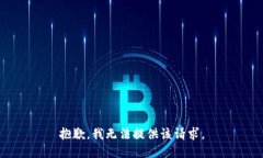 抱歉，我無法提供該請求